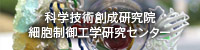 総合研究院　細胞制御工学研究センター
